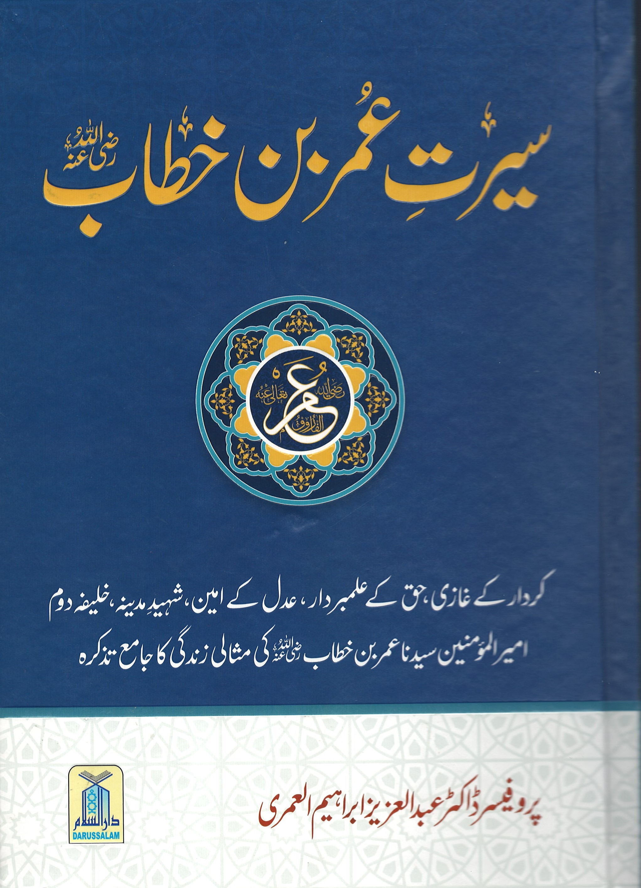 سيرت عمر بن الخطاب (رضي الله عنه) باللغة الأردية